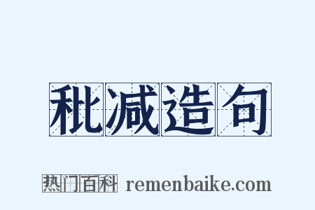秕减造句是什么意思的图片